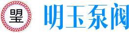 深圳市明玉泵阀科技有限公司