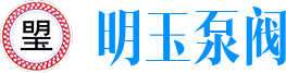 深圳市明玉泵阀科技有限公司